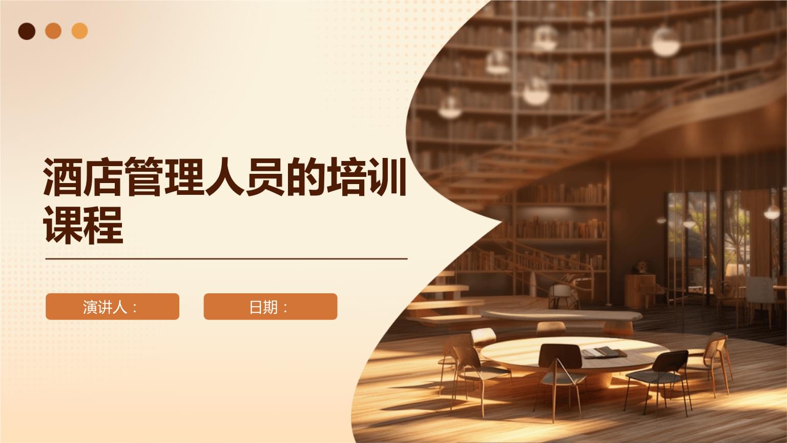 酒店管理人员培训课程指南
